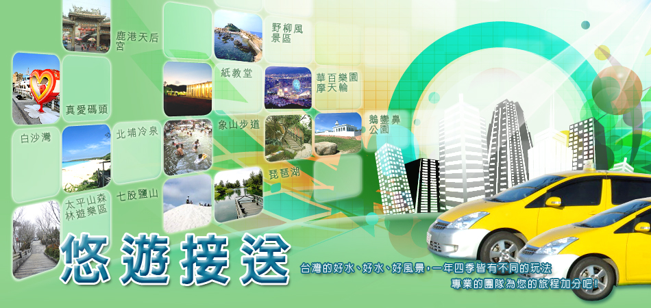 遨遊包車旅遊-小黃包車旅遊、提供來台灣自由行包車旅遊規劃