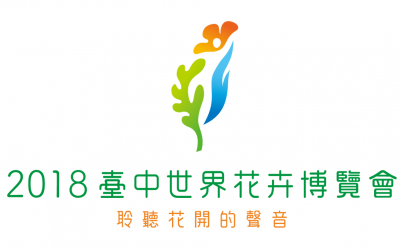 花博/卉博覽會包車旅遊,聆聽大自然花開聲音