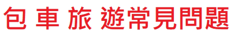 台灣包車旅遊、包車旅遊Q&A、包車事項須知