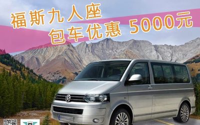 曜輗包車旅遊、五、七、九豪華褓姆車優惠中