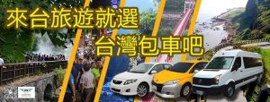 台灣旅遊包車